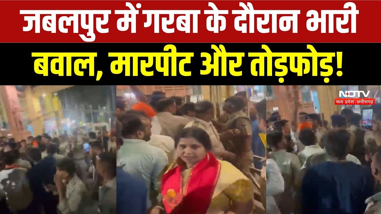 Garba Controversy in Jabalpur: गरबा पंडाल में हंगामा,VHP कार्यकता और आयोजकों में मारपीट! Breaking