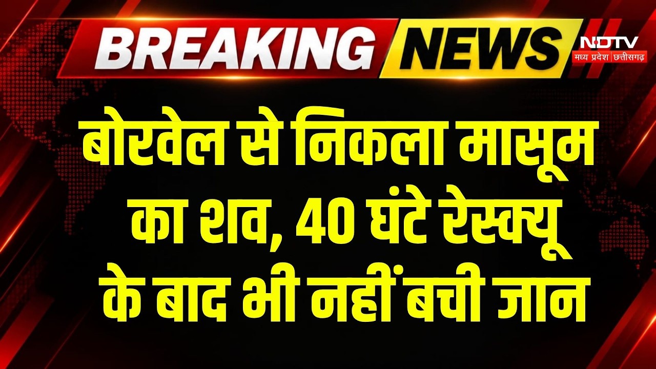 Phalodi Borewell News: एक हजार फीट बोरवेल में अटके मासूम का 40 घंटे बाद निकला शव! Breaking News