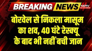 Phalodi Borewell News: एक हजार फीट बोरवेल में अटके मासूम का 40 घंटे बाद निकला शव! Breaking News