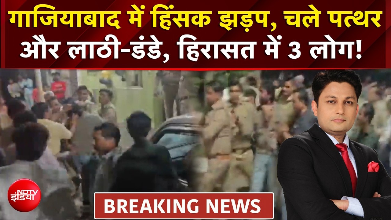Gaziabad News : गाजियाबाद में हिंसक झड़प, चले पत्थर और लाठी-डंडे, हिरासत में 3 लोग!