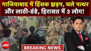 Gaziabad News : गाजियाबाद में हिंसक झड़प, चले पत्थर और लाठी-डंडे, हिरासत में 3 लोग!