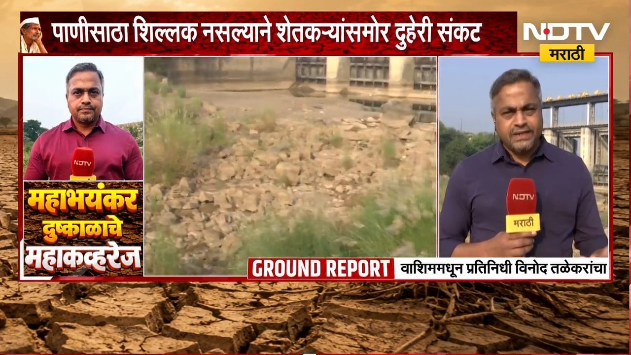 Washim Drought| पैनगंगेच्या बॅरेजमध्ये शून्य टक्के पाणीसाठा, 25 ते 30 गावांवर जलसंकटाचं सावट | NDTV