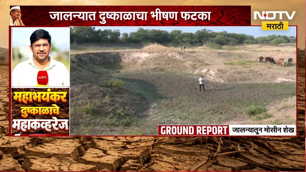 Jalna Drought| जालना जिल्ह्यातील 13 प्रकल्प पूर्णपणे कोरडे, 35 प्रकल्पांतील पाणी मृतसाठ्यात | NDTV