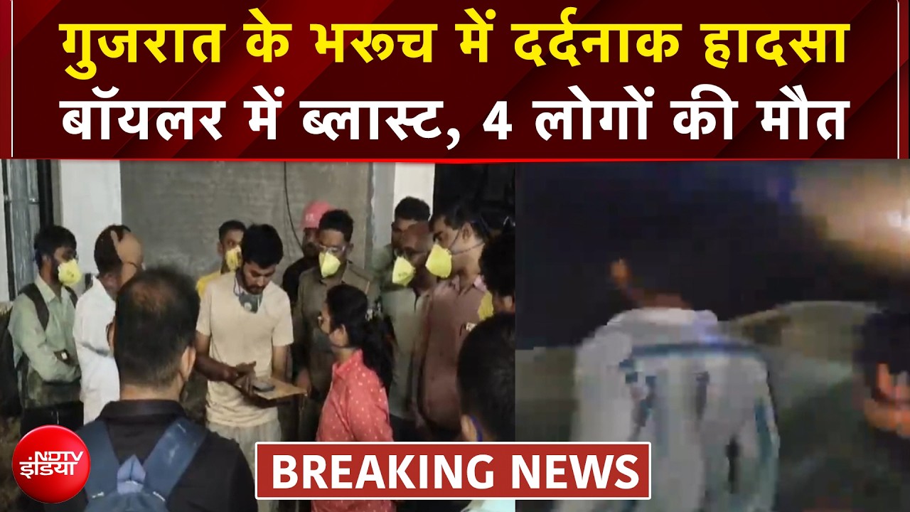गुजरात का भरूच में बड़ा हादसा, बॉयलर में ब्लास्ट, 4 लोगों की मौत