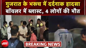 गुजरात का भरूच में बड़ा हादसा, बॉयलर में ब्लास्ट, 4 लोगों की मौत