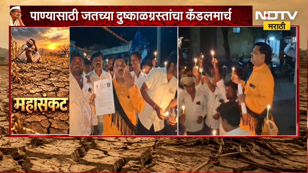 Sangli Drought | अंकलगी आणि संख तलाव कोरडा, पाण्यासाठी जतच्या दुष्काळग्रस्तांचा कँडलमार्च | NDTV