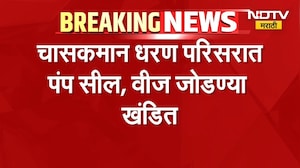 Pune News| चासकमान धरण परिसरात शेतपंप सील, वीज जोडण्या खंडित; धरणात पाणी तरी सिंचनावर निर्बंध | NDTV