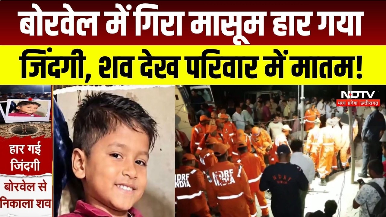 Borewell में 40 घंटे तक जिंदगी से लड़ता रहा मासूम, तोडा दम! Phalodi Borewell News | Breaking News