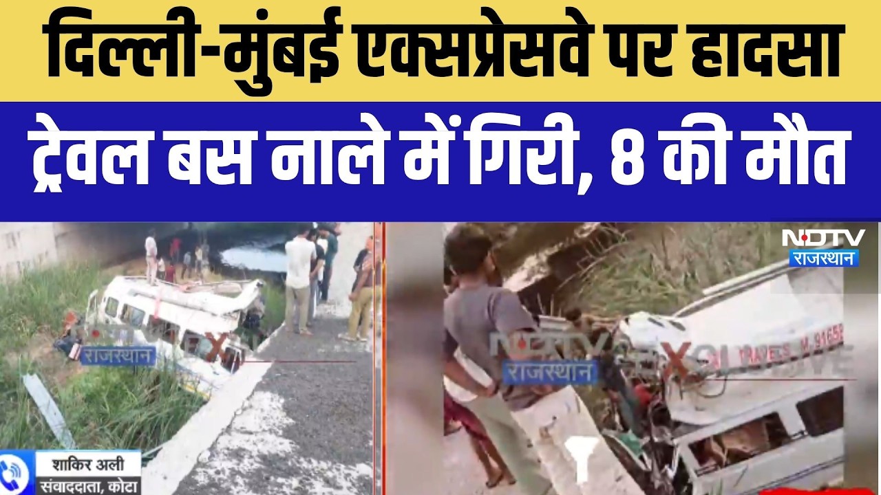 Accident: दिल्ली-मुंबई एक्सप्रेसवे पर हादसा, ट्रेवल बस नाले में गिरी । Top News । Kota।Bus Overturn