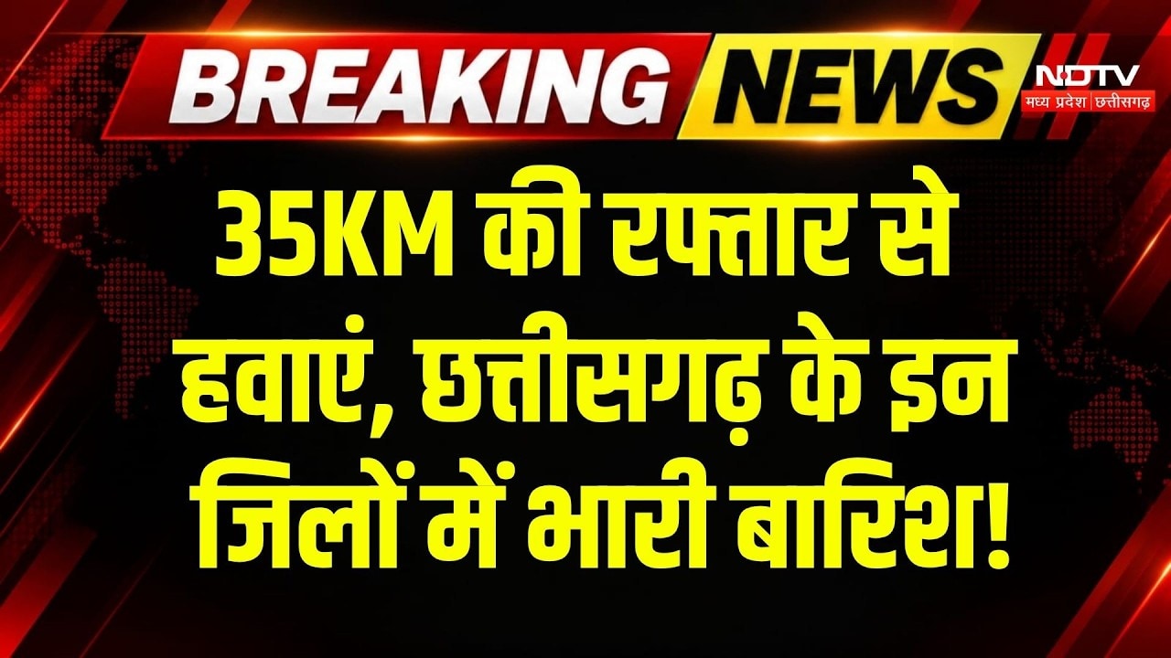 Heavy Rain Alert Chhattisgarh: तेज हवाओं के साथ वज्रपात की चेतावनी, जानें अपने शहर का मौसम | Weather