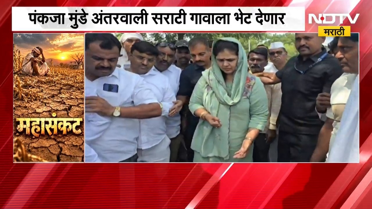 Pankaja Munde | अंतरवाली सराटी गावाबाबत मोठी बातमी, मंत्री पंकजा मुंडे यांनी काय केली घोषणा? | NDTV