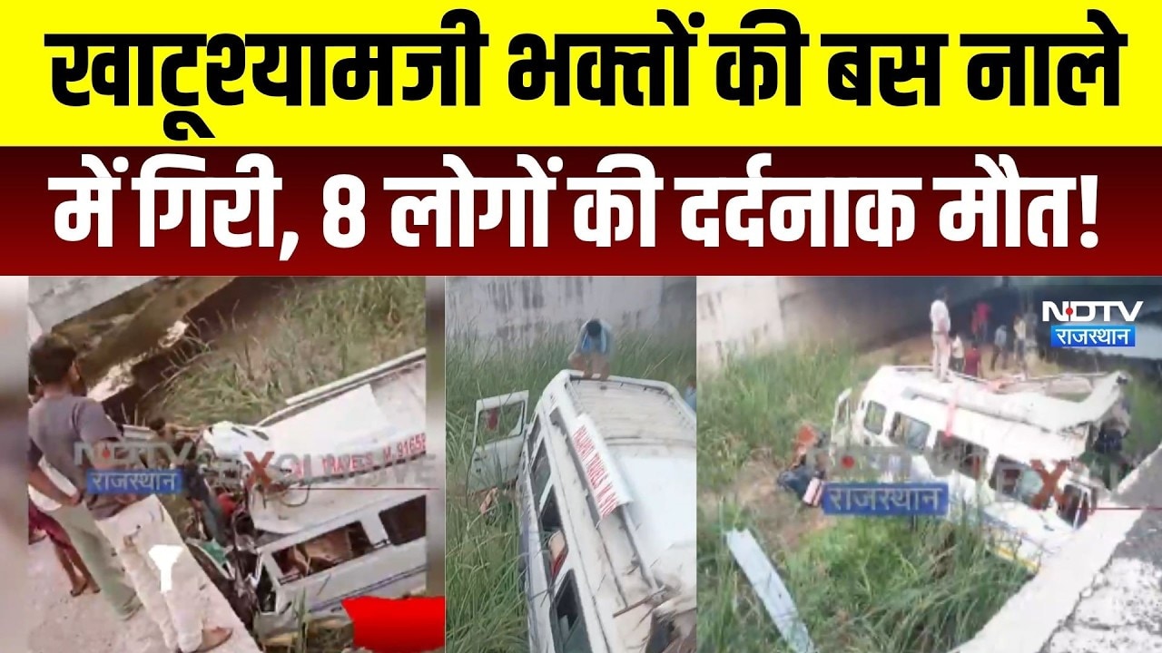 Accident: खाटूश्‍यामजी भक्‍तों की बस नाले में ग‍िरी, 8 लोगों की दर्दनाक मौत! Top News । BreakingNews