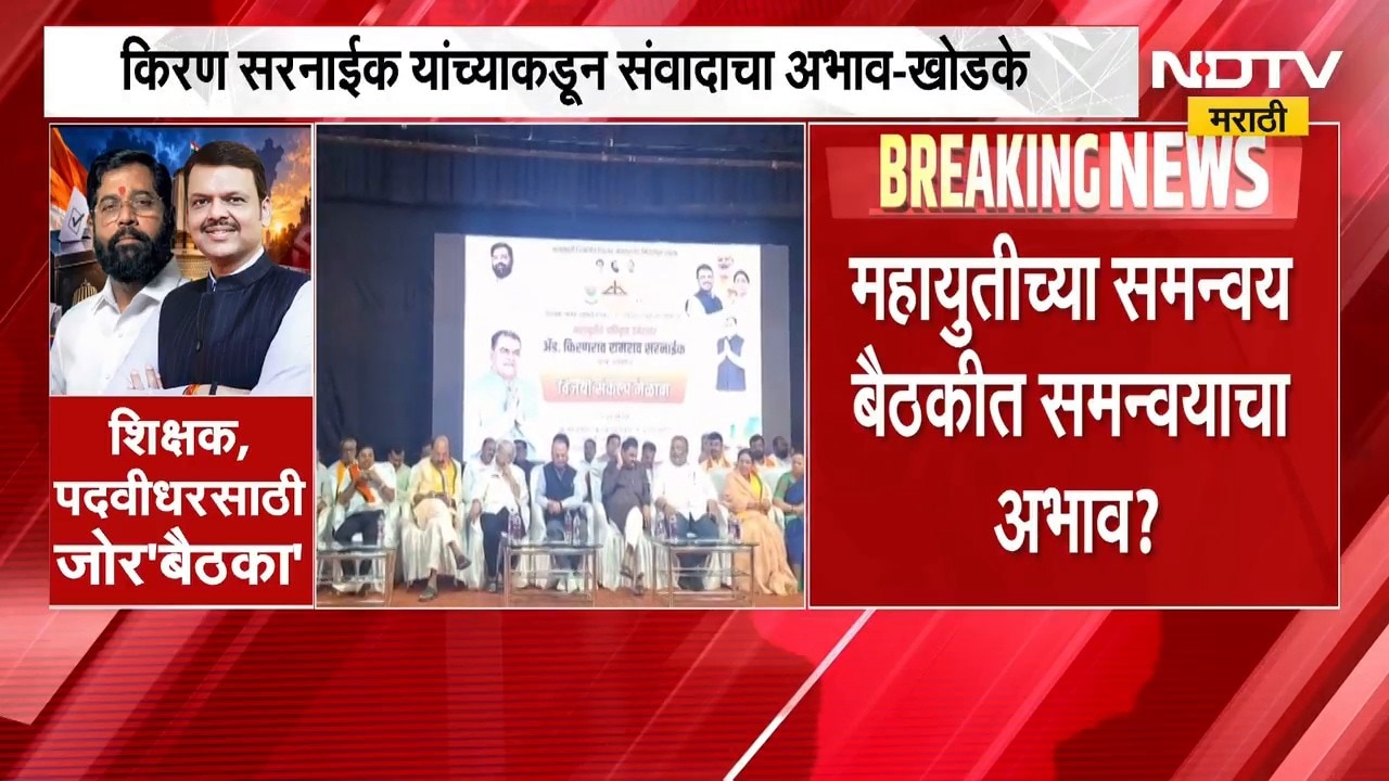 Amravati Mahayuti | अमरावतीत महायुतीच्या समन्वय बैठकीतच समन्वयाचा अभाव? | NDTV Marathi