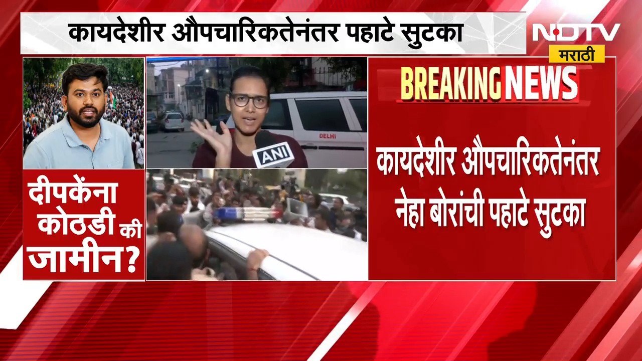 Neha Bora | Delhi Protest | विद्यार्थी नेत्या नेहा बोरा यांची सुटका, केंद्र सरकारवर जोरदार हल्लाबोल
