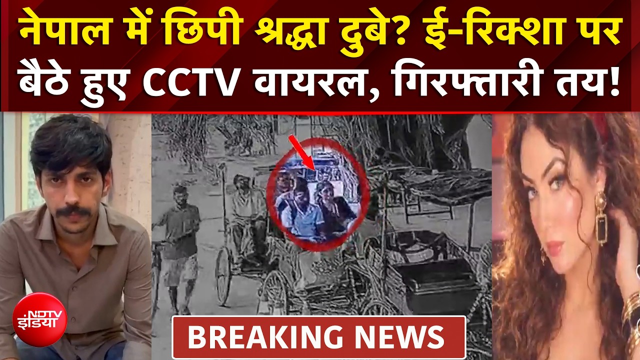 शिव शर्मा मामला : नेपाल सीमा पर पुलिस की दबिश, श्रद्धा की गिरफ्तारी तय!