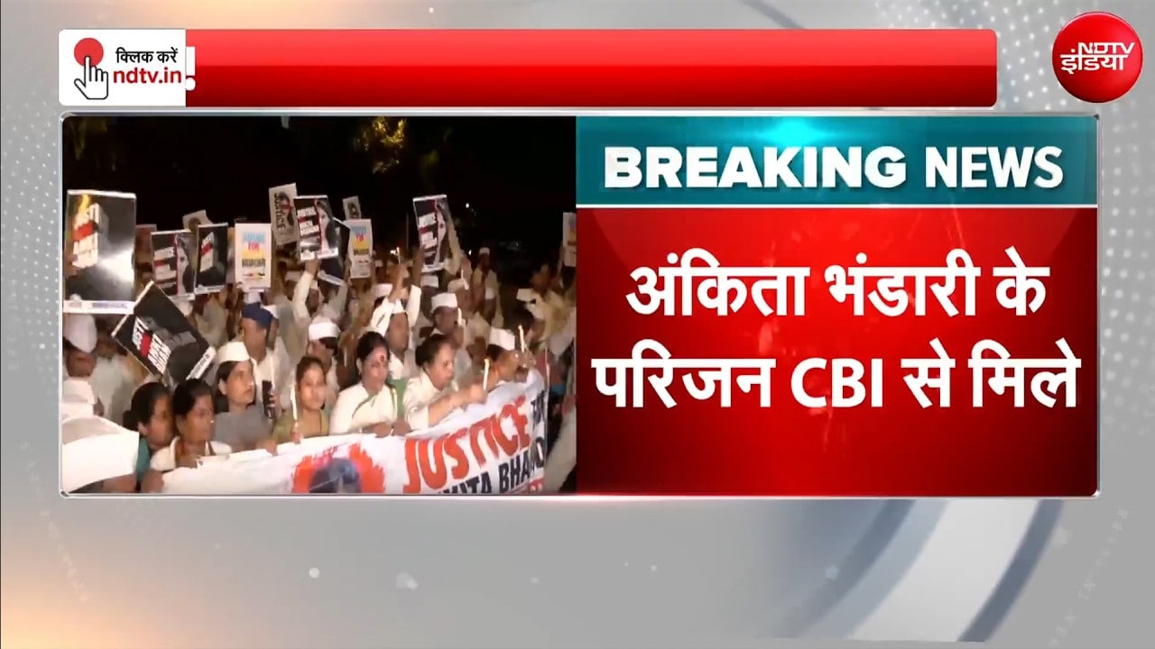 Ankita Bhandari Case : अंकिता भंडारी के परिजनों ने की CBI से मुलाकात! |