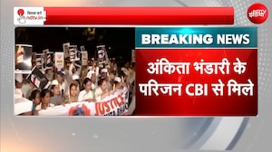 Ankita Bhandari Case : अंकिता भंडारी के परिजनों ने की CBI से मुलाकात! |
