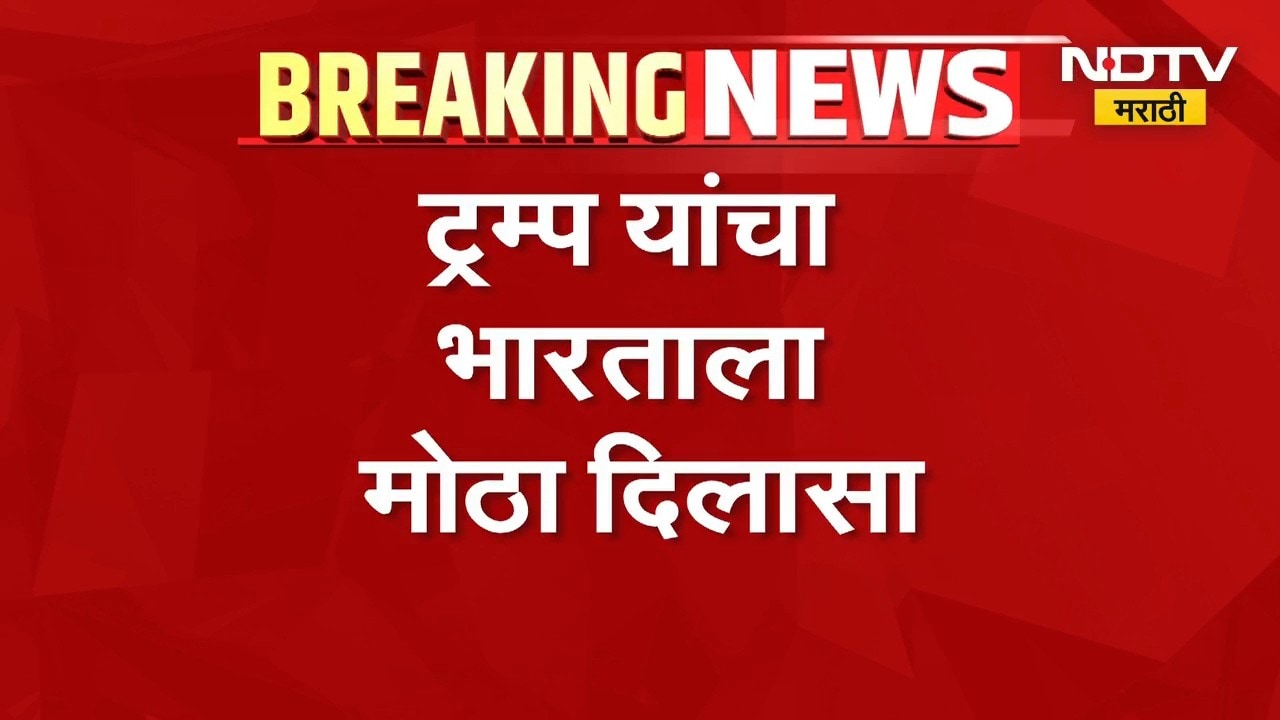 Donald Trump | डोनाल्ड ट्रम्प यांचा भारताला मोठा दिलासा, टॅरिफबाबत काय घेतला निर्णय? | NDTV Marathi