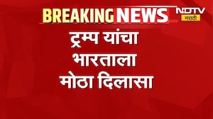 Donald Trump | डोनाल्ड ट्रम्प यांचा भारताला मोठा दिलासा, टॅरिफबाबत काय घेतला निर्णय? | NDTV Marathi
