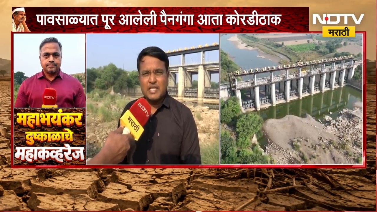 Washim Drought | पावसाळ्यात पूर आलेली पैनगंगा नदी आता कोरडीठाक, अनेक गावांवर जलसंकटाचे सावट | NDTV