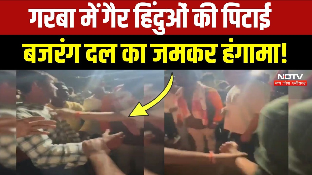 Garba Controversy in Bhopal: गरबा कार्यक्रम में Bajrang Dal के कार्यकर्ताओं का जमकर बवाल! Breaking