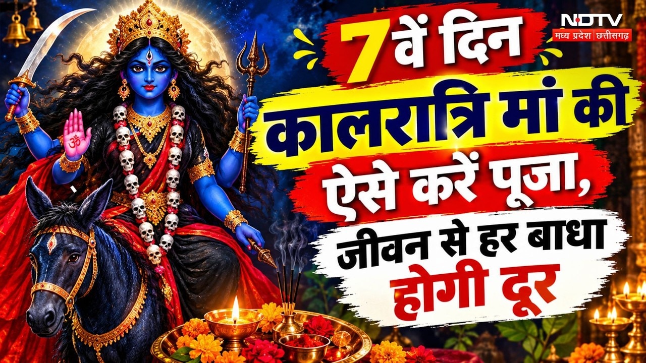 Shardiya Navratri 2026: मां कालरात्रि की ऐसे करें पूजा, भय और बाधाओं से मिलेगी मुक्ति! Maa Kalaratri