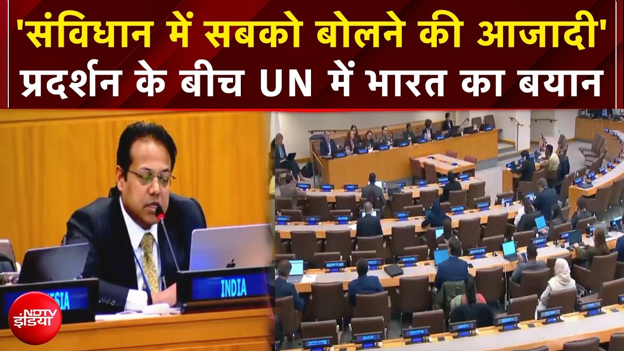 Breaking News: 'संविधान में सबको बोलने की आजादी' | प्रदर्शन के बीच UN में भारत का बयान