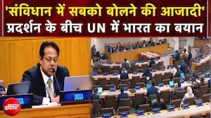 Breaking News: 'संविधान में सबको बोलने की आजादी' | प्रदर्शन के बीच UN में भारत का बयान