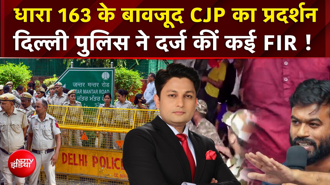 CJP Protest पर Delhi Police का एक्शन, दर्ज की गईं कई FIR