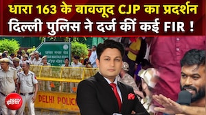CJP Protest पर Delhi Police का एक्शन, दर्ज की गईं कई FIR