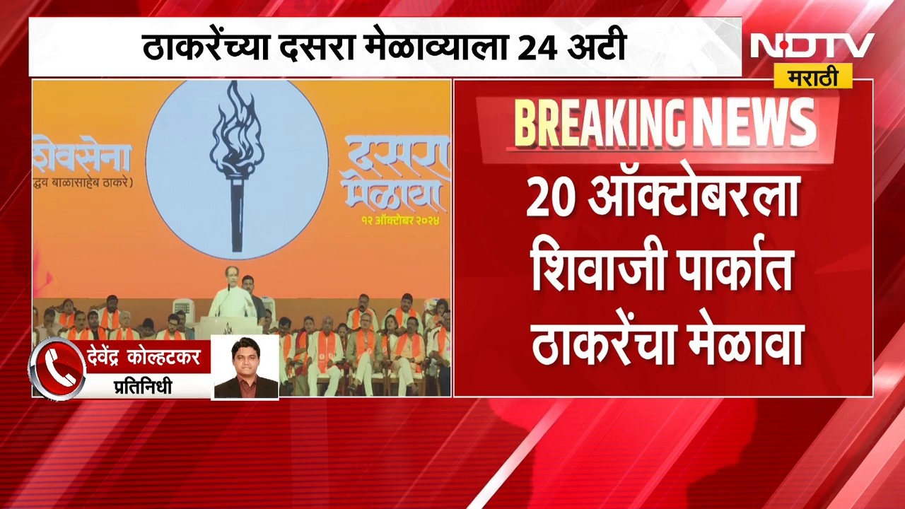 UBT Dasara Melava 2026। ठाकरेंच्या दसरा मेळाव्याला २४ अटी, नेमक्या कोणत्या आहेत 'त्या' अटी ? | NDTV