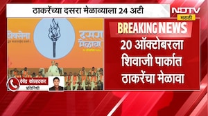 UBT Dasara Melava 2026। ठाकरेंच्या दसरा मेळाव्याला २४ अटी, नेमक्या कोणत्या आहेत 'त्या' अटी ? | NDTV