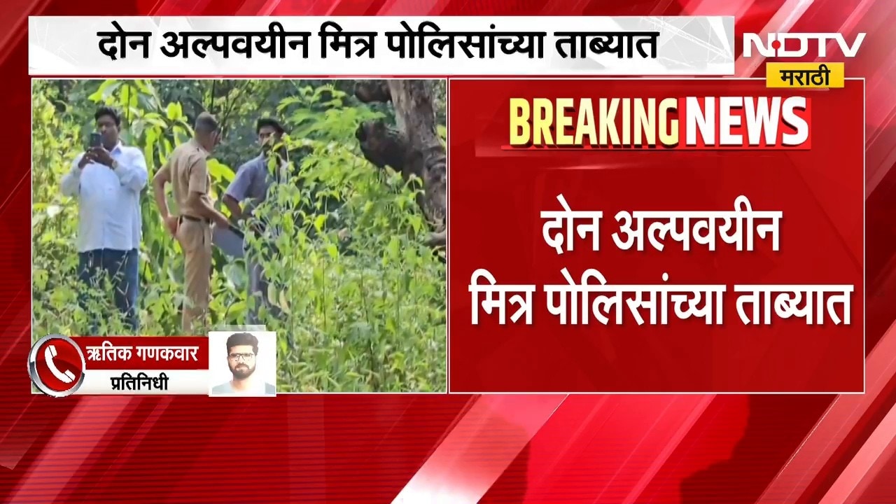 Thane Crime| ठाण्यात 17 वर्षीय मुलाची हत्या, 'दृश्यम'च्या कथानकाचा आधार घेतल्याचं समोर |NDTV Marathi