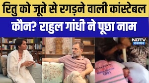 Politics: र&zwj;ितु को जूते से रगड़ने वाली कांस्&zwj;टेबलकौन? राहुल गांधी ने पूछा नाम । Top News