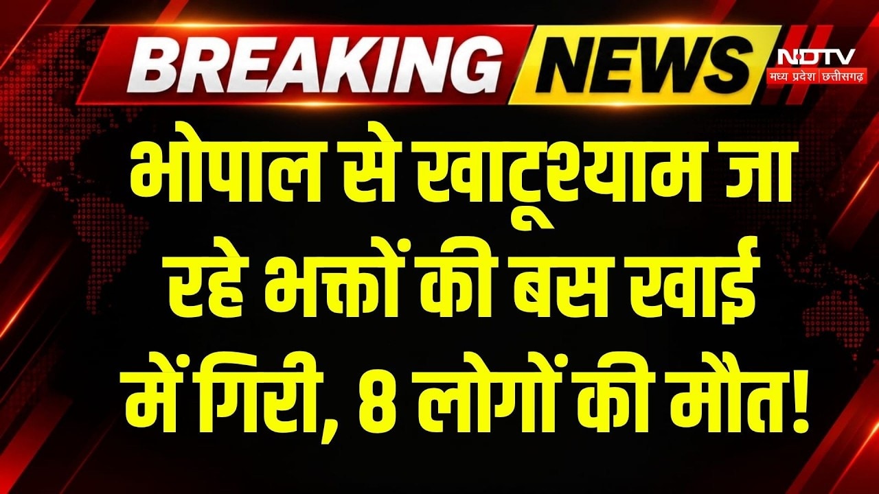 Bhopal से Khatus Shyam जा रही Bus खाई में गिरी, 8 लोगों की मौत, मची चीख-पुकार! Breaking | MP News