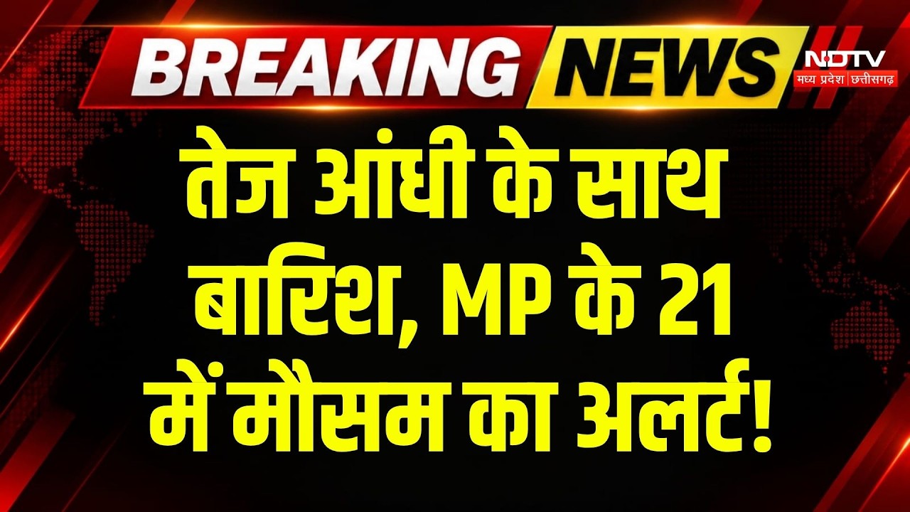 MP Weather Alert: अगले 4 दिन भारी बारिश का अलर्ट, जानें अपने शहर का मौसम अपडेट | Heavy Rain Alert