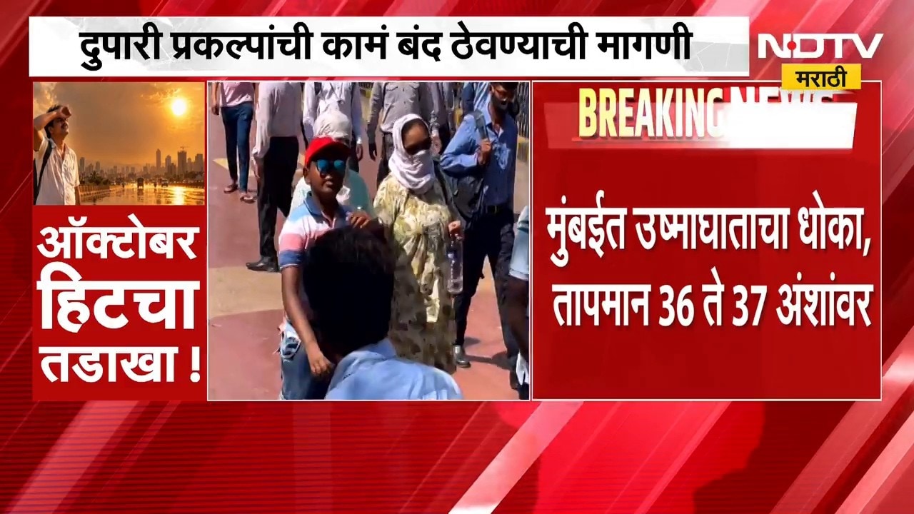 Mumbai Heat | मुंबईत वाढला उष्माघाताचा धोका; दुपारी 11 ते 2 प्रकल्पांची कामे बंद ठेवण्याची मागणी