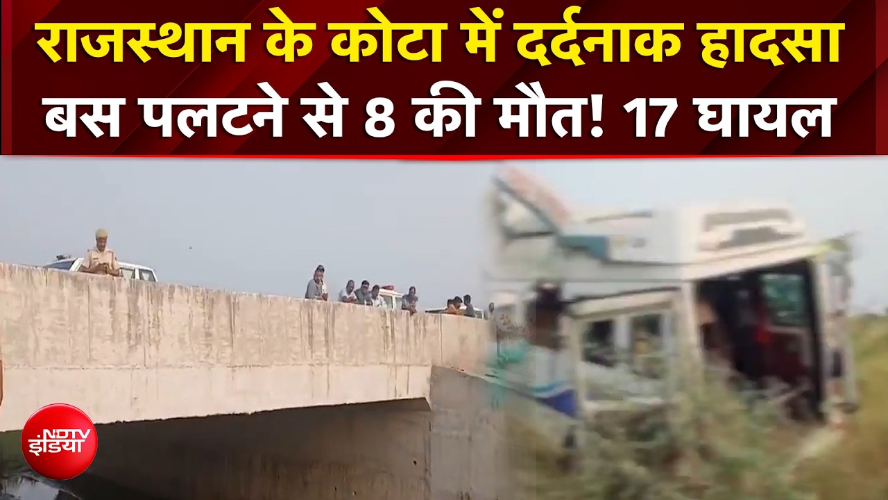 Kota Bus Accident : राजस्थान के कोटा में दर्दनाक हादसा! बस पलटने से 8 की मौत! 17 घायल