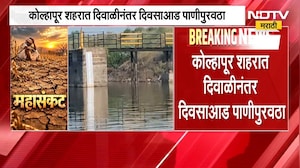 Kolhapur शहरात दिवाळीनंतर दिवसाआड पाणीपुरवठा, आयुक्त राजेंद्र भारूड यांची माहिती | NDTV Marathi