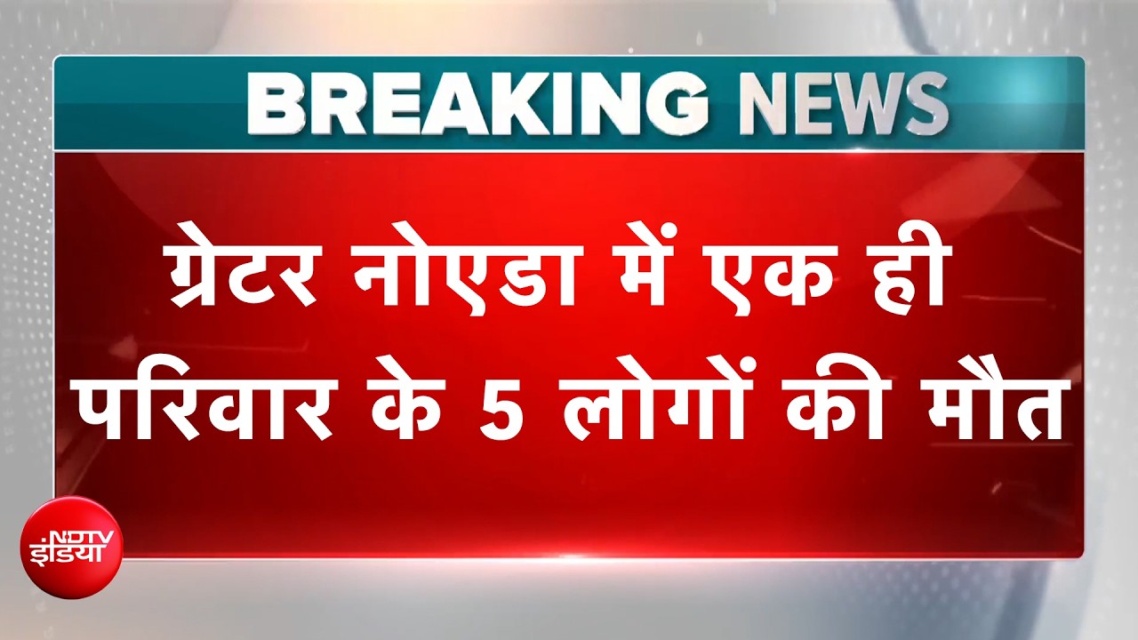 Greater Noida: एक ही परिवार के 5 लोगों की मौत, आखिरी बार खाई थी मैगी