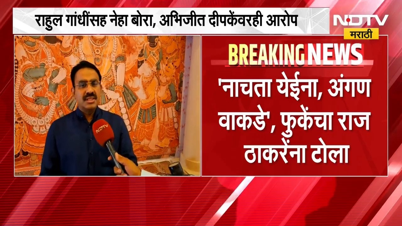 "नाचता येईना, अंगण वाकडं", Parinay Phuke यांचा Raj Thackeray यांना टोला | NDTV Marathi