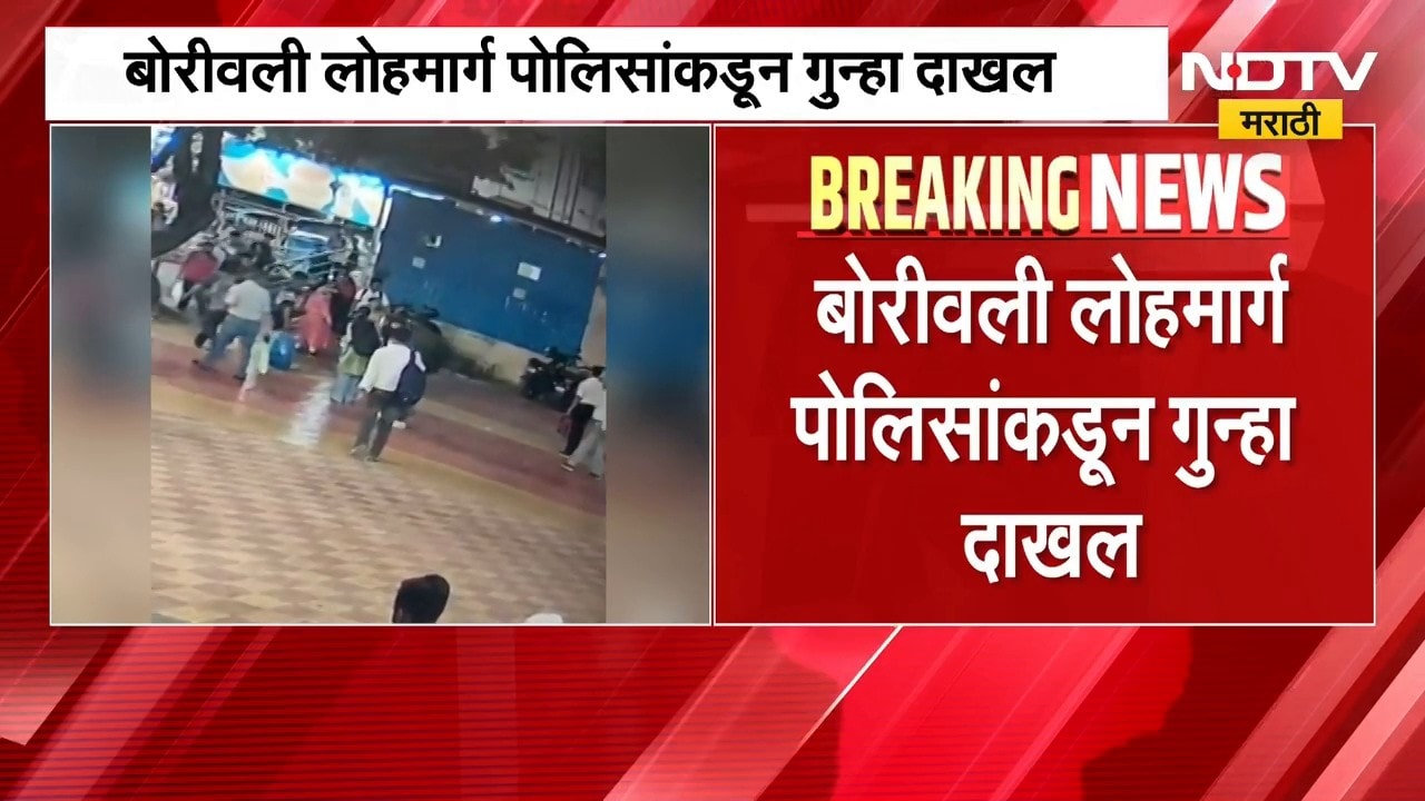 Kandivali Rada | कांदिवली स्टेशनवर तिकीट तपासणीवरुन वाद, बोरीवली लोहमार्ग पोलिसांकडून गुन्हा दाखल