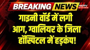 Gwalior District Hospital: Gynecology Ward में लगी आग, अफरा-तफरी का माहौल! Breaking News | MP News