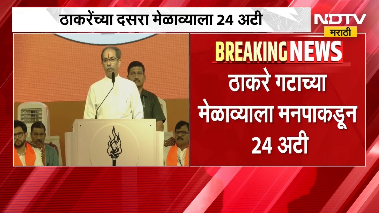 Shivsena UBT Dasara Melava | शिवाजी पार्कातील ठाकरेंच्या दसरा मेळाव्याला मुंबई मनपाकडून 24 अटी
