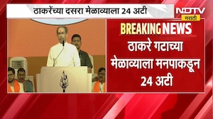 Shivsena UBT Dasara Melava | शिवाजी पार्कातील ठाकरेंच्या दसरा मेळाव्याला मुंबई मनपाकडून 24 अटी
