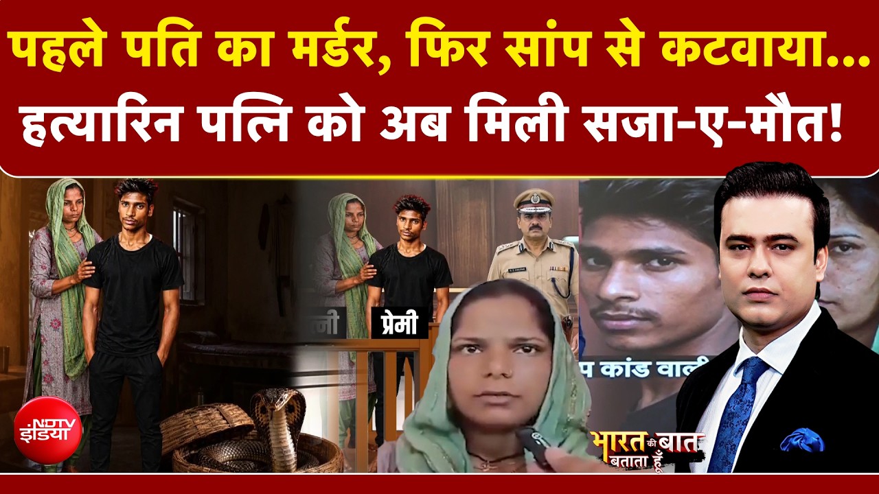 Meerut Murder Case : पहले मर्डर, फिर सांप से कटवाया.. हत्यारिन पत्नि को अब सजा-ए-मौत!