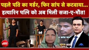 Meerut Murder Case : पहले मर्डर, फिर सांप से कटवाया.. हत्यारिन पत्नि को अब सजा-ए-मौत!