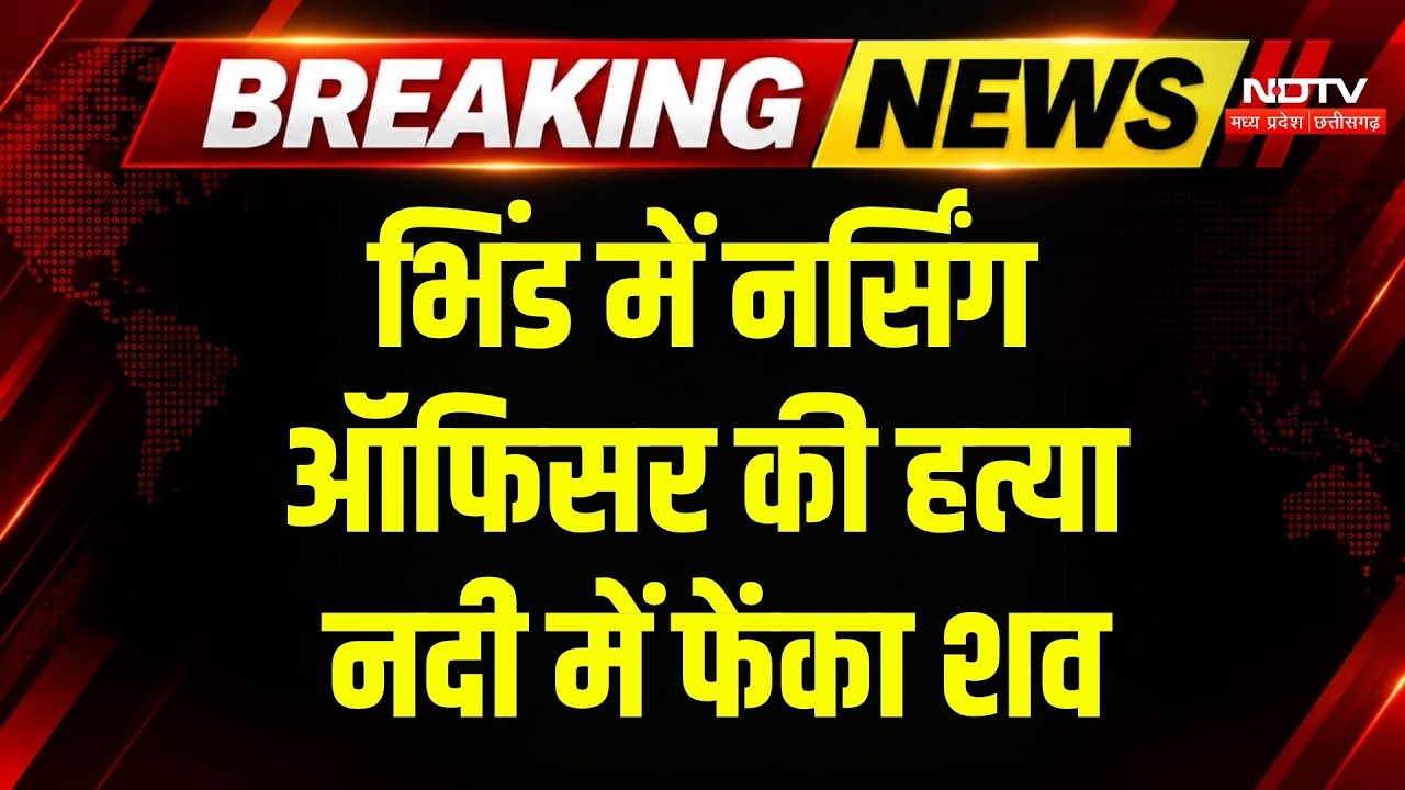 Nursing Officer Murder Case: Live-in-Partner ने की नर्सिंग ऑफिसर की हत्या? Breaking | Bhind News