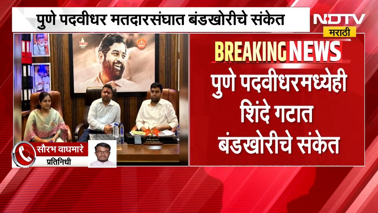 Shivsena | Pune Election | महायुतीत खळबळ? पुणे पदवीधरमध्येही शिवसेना शिंदे गटात बंडखोरीचे संकेत