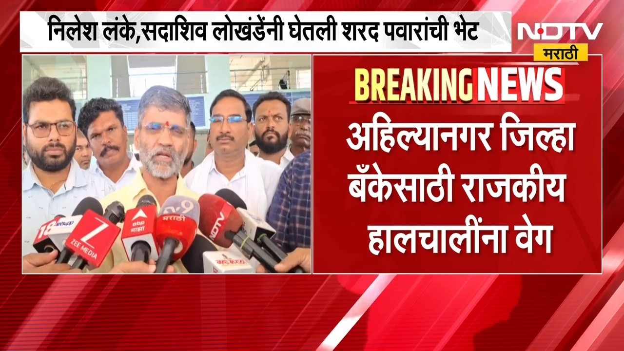Ahilyanagar Bank Election | अहिल्यानगर जिल्हा बँक निवडणुकीसाठी राजकीय हालचालींना वेग | NDTV